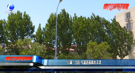 “小满”过后 气温走高雨水丰沛