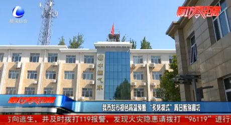 我市发布橙色高温预警 “炙烤模式”周日暂别廊坊