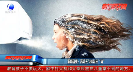 新闻链接：高温天气如何应“烤”