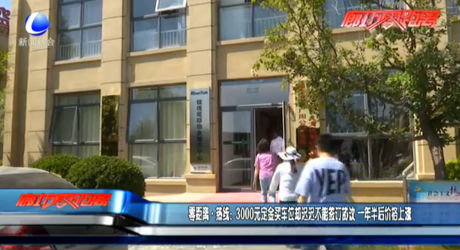 零距离·热线：3000元定金买车位却迟迟不能签订协议 一年半后价格上涨