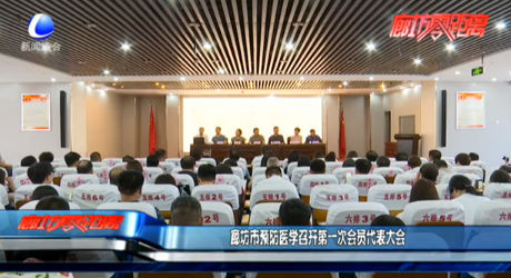 廊坊市预防医学召开第一次会员代表大会