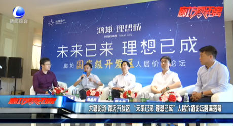 大咖论道 廊坊开发区 “未来已来 理想已成”人居价值论坛圆满落幕