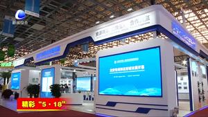“5·18”经洽会新闻综述：精准务实“会展谈”功能再升级