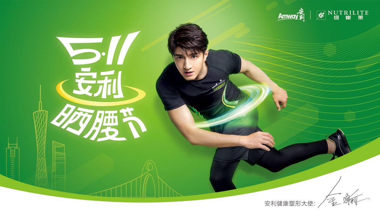 “5.11我要腰”安利晒腰节来啦， 快和安利健康塑形大使金瀚一起晒腰！