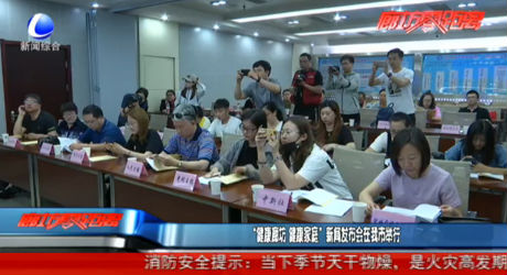 “健康廊坊 健康家庭”新闻发布会在我市举行