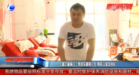 【廊坊最网红】用音乐照亮人生 用奋斗绽放色彩