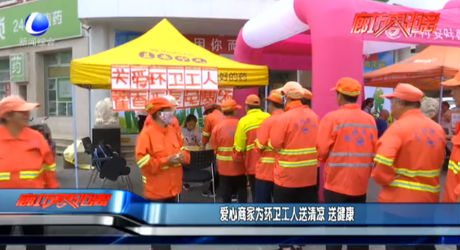 爱心商家为环卫工人送清凉 送健康