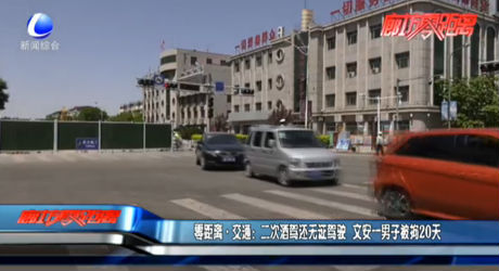 零距离·交通：二次酒驾还无证驾驶 文安一男子被拘20天