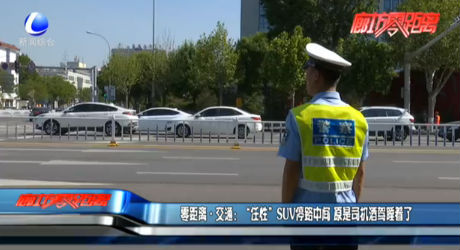 零距离·交通：“任性”SUV停路中间 原是司机酒驾睡着了