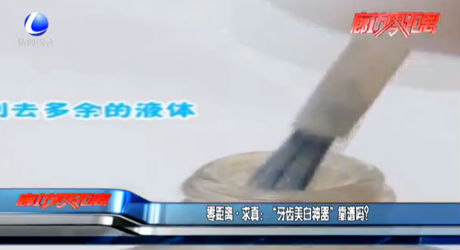 零距离·求真：“牙齿美白神器”靠谱吗?