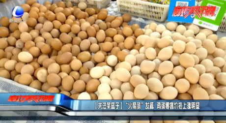 【关注菜篮子】“火箭蛋”发威 鸡蛋零售价格上涨明显