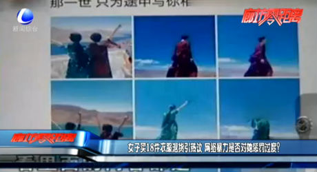 女子买18件衣服退货引热议 网络暴力是否对她惩罚过度？