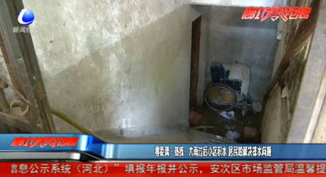 零距离·热线：大雨过后小区积水 居民盼解决排水问题