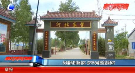 永清县韩村镇东营村 全村齐心建设宜居新农村