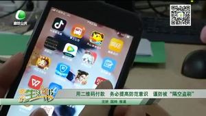 用二维码付款 务必提高防范意识 谨防被“隔空盗刷”