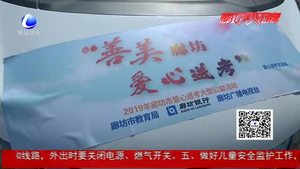 2019“善美廊坊·爱心送考”正式启动