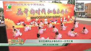 安次区调河头乡举办庆六一文艺汇演