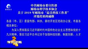 中共廊坊市委宣传部廊坊市科学技术协会关于2019年廊坊市“最美科技工作者”评选结果的通报