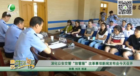 深化公安交管“放管服”改革事项新闻发布会今天召开