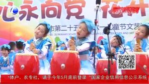 欢歌喜舞庆六一：童心永向党 花开新时代