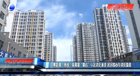 零距离·热线：隔离墩“霸占”小区消防通道 居民忧心存消防隐患