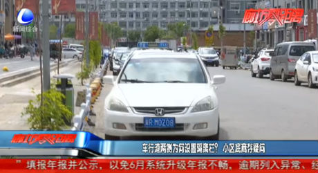 车行道两侧为何设置隔离栏？小区底商存疑问