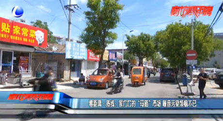 零距离·热线：家门口的“马路”市场 噪音污染烦恼不已