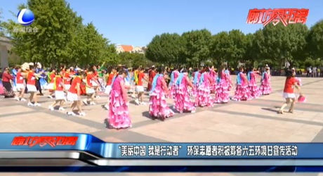 “美丽中国 我市行动者”环保志愿者积极筹备六五环境日宣传活动