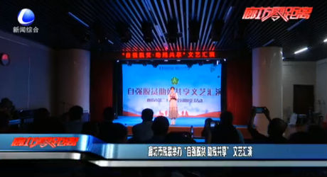 廊坊市残联举办“自强脱贫 助残共享”文艺汇演