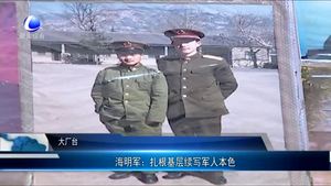 海名军：扎根基层续写军人本色