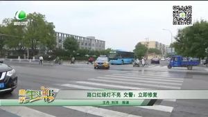 路口红绿灯不亮 交警：立即修复