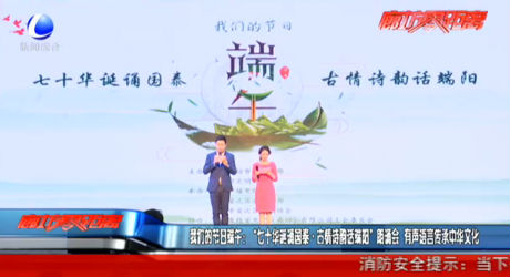 我们的节日·端午：“七十华诞诵国泰·古情诗韵话端阳”朗诵会  有声语言传承中华文化