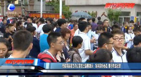 市教育局招生办公室发出温馨提示：保持良好心态 遵守考试纪律