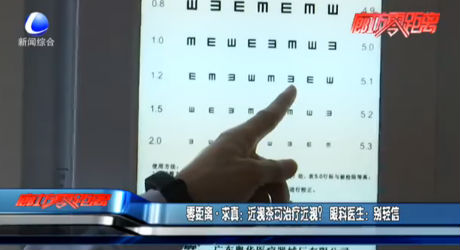 零距离·求真：近视茶可治疗近视？ 眼科医生：别轻信