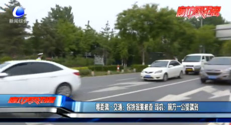 零距离·交通：客货混装被查 司机：前边一公里就到
