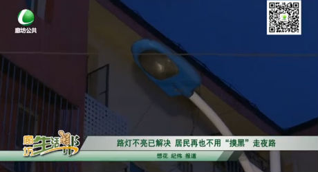 路灯不亮已解决 居民再也不用“摸黑”走夜路