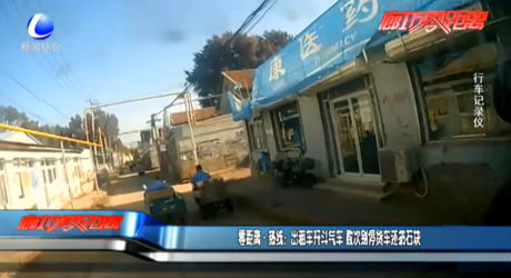 零距离·热线：出租车开斗气车 数次别停货车还扔石块