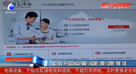 诚信大家谈：央行征信中心试运行新版个人征信报告 珍惜个人信用的“变现”价值