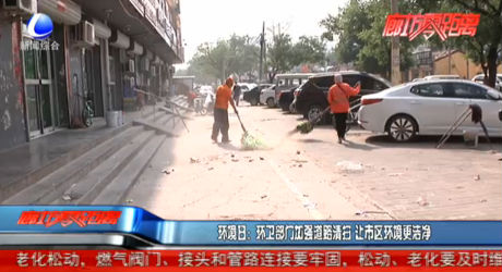 环境日：环卫部门加强道路清扫 让市区环境更洁净