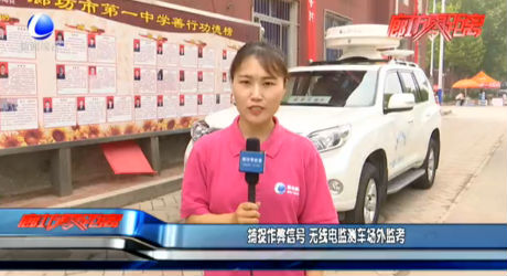 捕捉作弊信号 无线电监测车场外监考