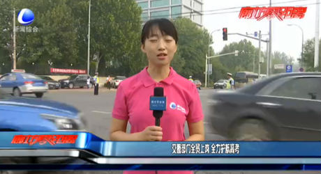 多部门全力以赴 为高考学子保驾护航