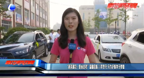 “善美廊坊·爱心送考”温暖起航 八年坚守 只为护航学子梦想