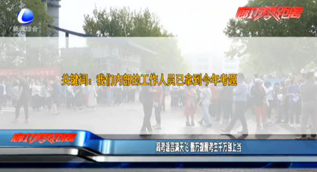 高考谣言满天飞 警方提醒考生千万别上当