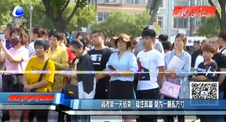 高考第一天结束：稳住阵脚 莫为一题乱方寸