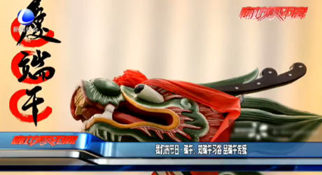 我们的节日·端午：知端午习俗 品端午传统