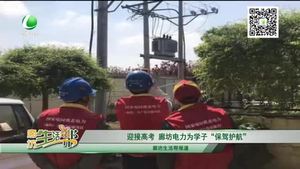 迎接高考 廊坊电力为学子“保驾护航”