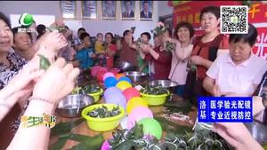 浓情端午 尽情放“粽”