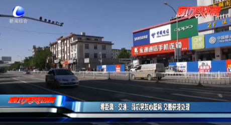 零距离·交通：司机突发心脏病 交警快速处理