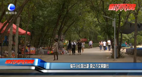 端午小长假出游 莫让不文明随行