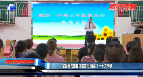 掌握高考志愿填报技巧 圆孩子一个大学梦